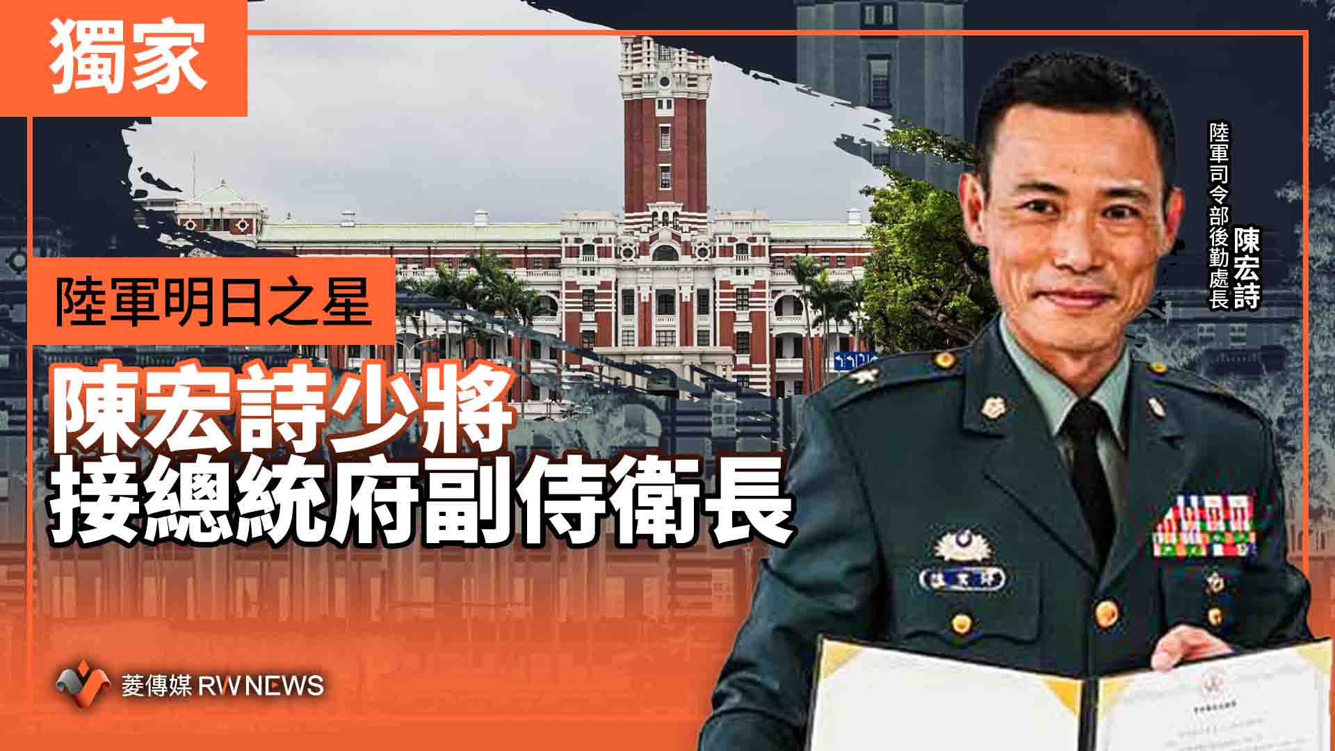 獨家/陸軍明日之星 陳宏詩少將接總統府副侍衛長