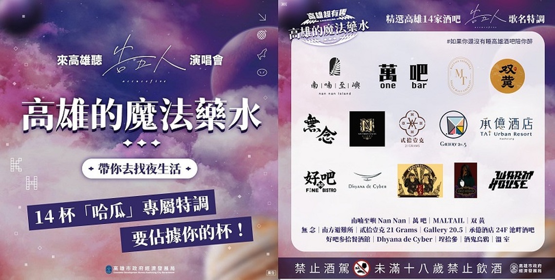 告五人世運開唱倒數!高市府攜手14家知名餐酒館推出「高雄的魔法藥水」 帶你去找夜生活