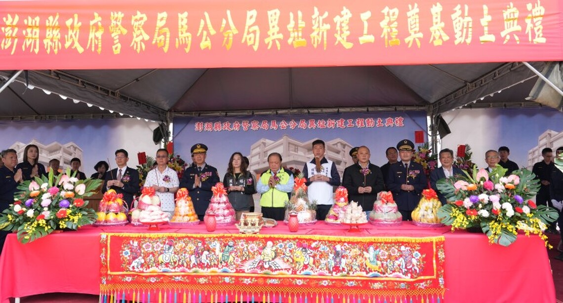 馬公分局遷建動土啟動 陳光復：打造安全優質辦公環境 提升警政服務品質