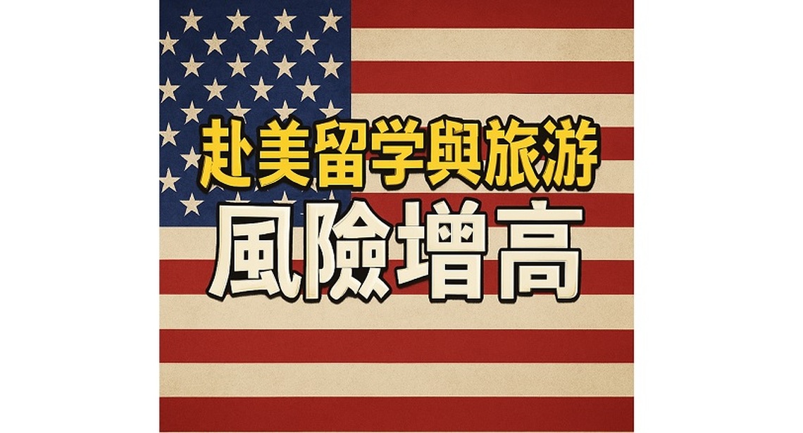 中方兩部門同步示警:留學與旅遊赴美風險增高