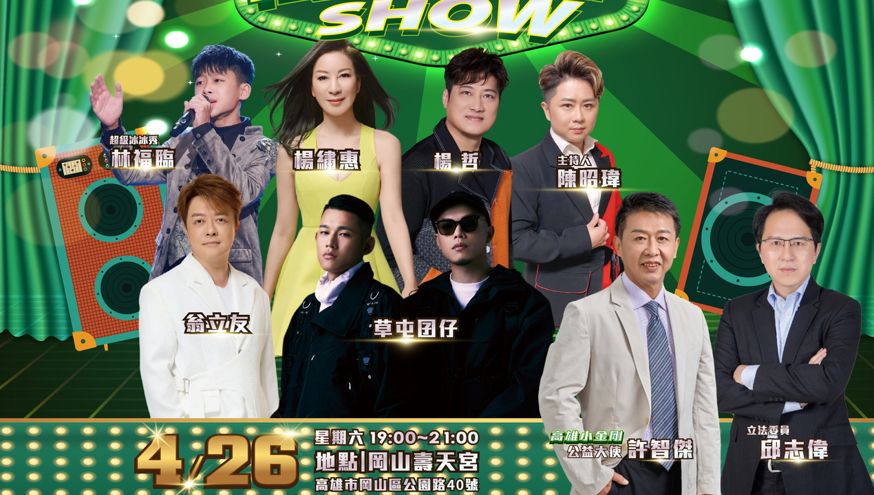 立委許智傑辦高雄歌廳秀宣導反毒反詐騙 4/26岡山壽天宮熱力開唱