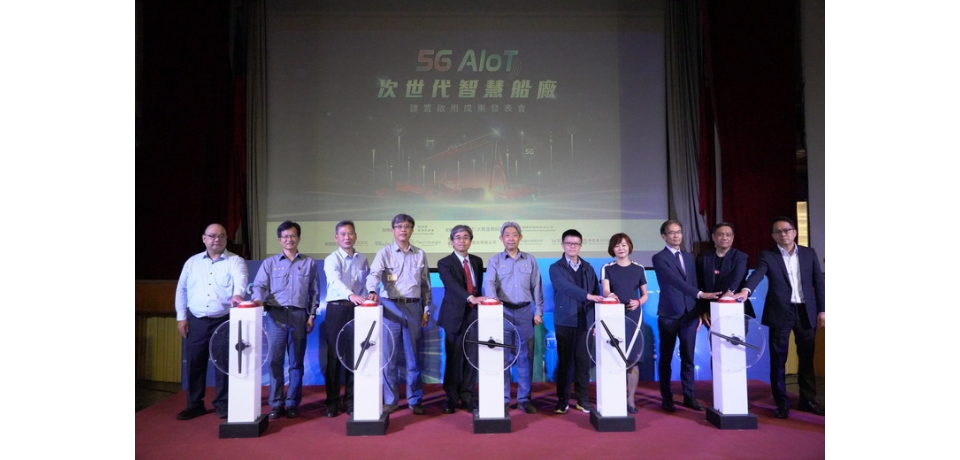 全台首座 台船公司、大世科聯手打造 5G AIoT智慧船廠 今正式舉辦發表會
