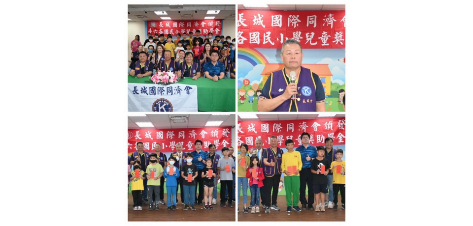 關懷在地教育 長城國際同濟會表揚優秀學童 發放獎助金