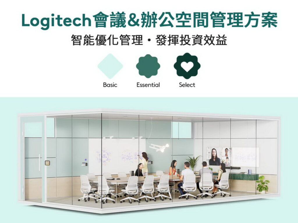Logitech 會議及辦公空間管理方案,整合智能數據分析與技術服務支援,全面優化企業資源配置,創造絕佳營運效益。