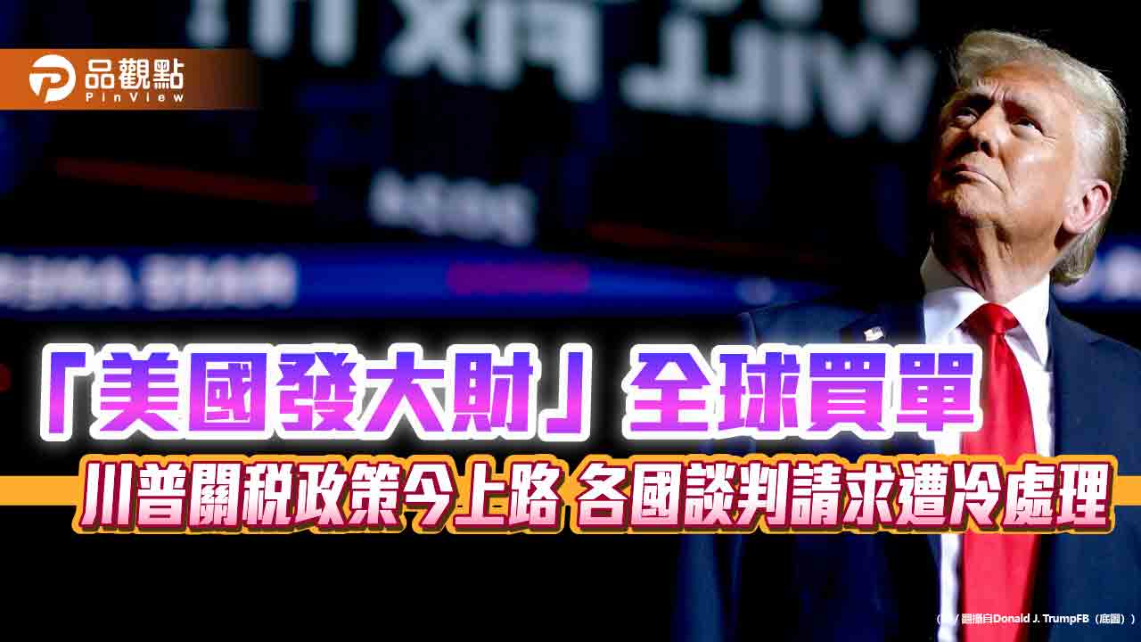 「美國發大財」全球買單 川普關稅政策今上路 各國談判請求遭冷處理