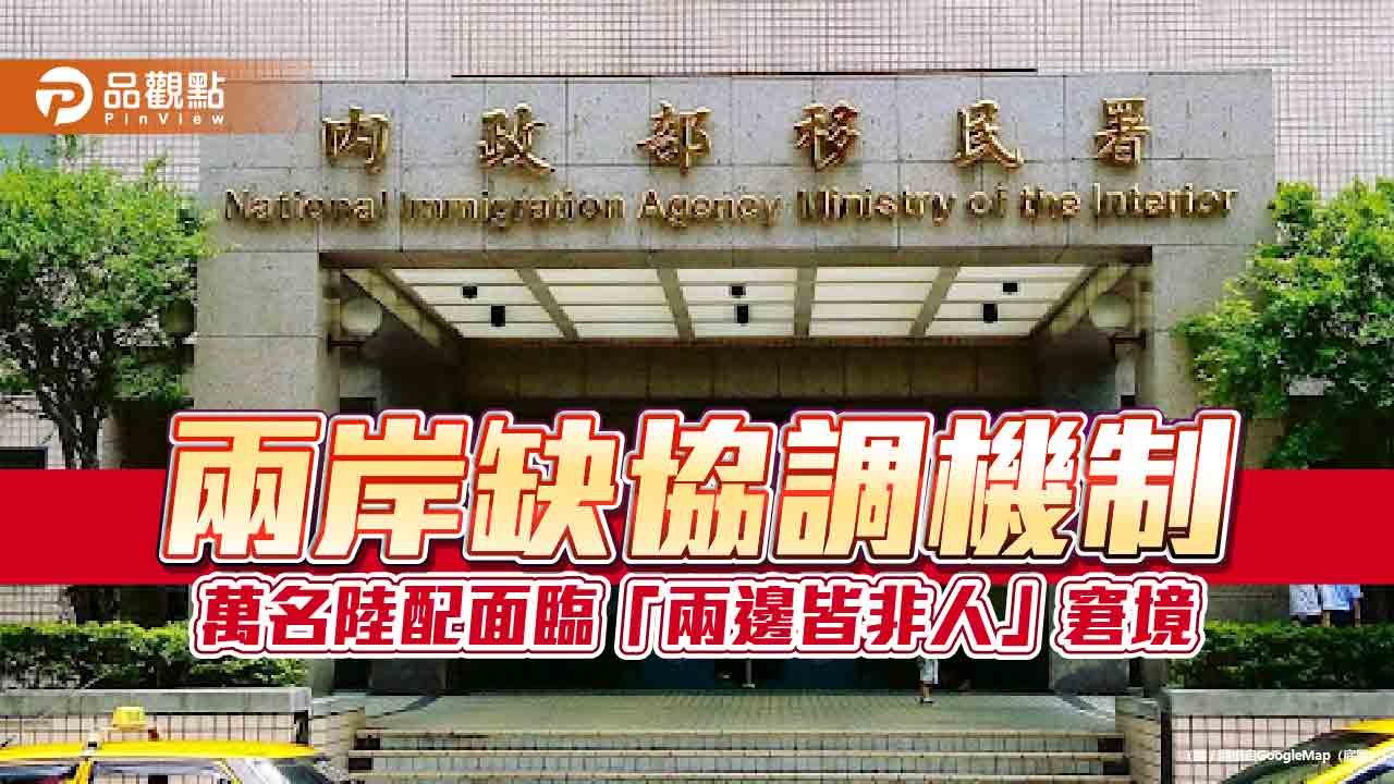 兩岸缺協調機制 萬名陸配面臨「兩邊皆非人」窘境
