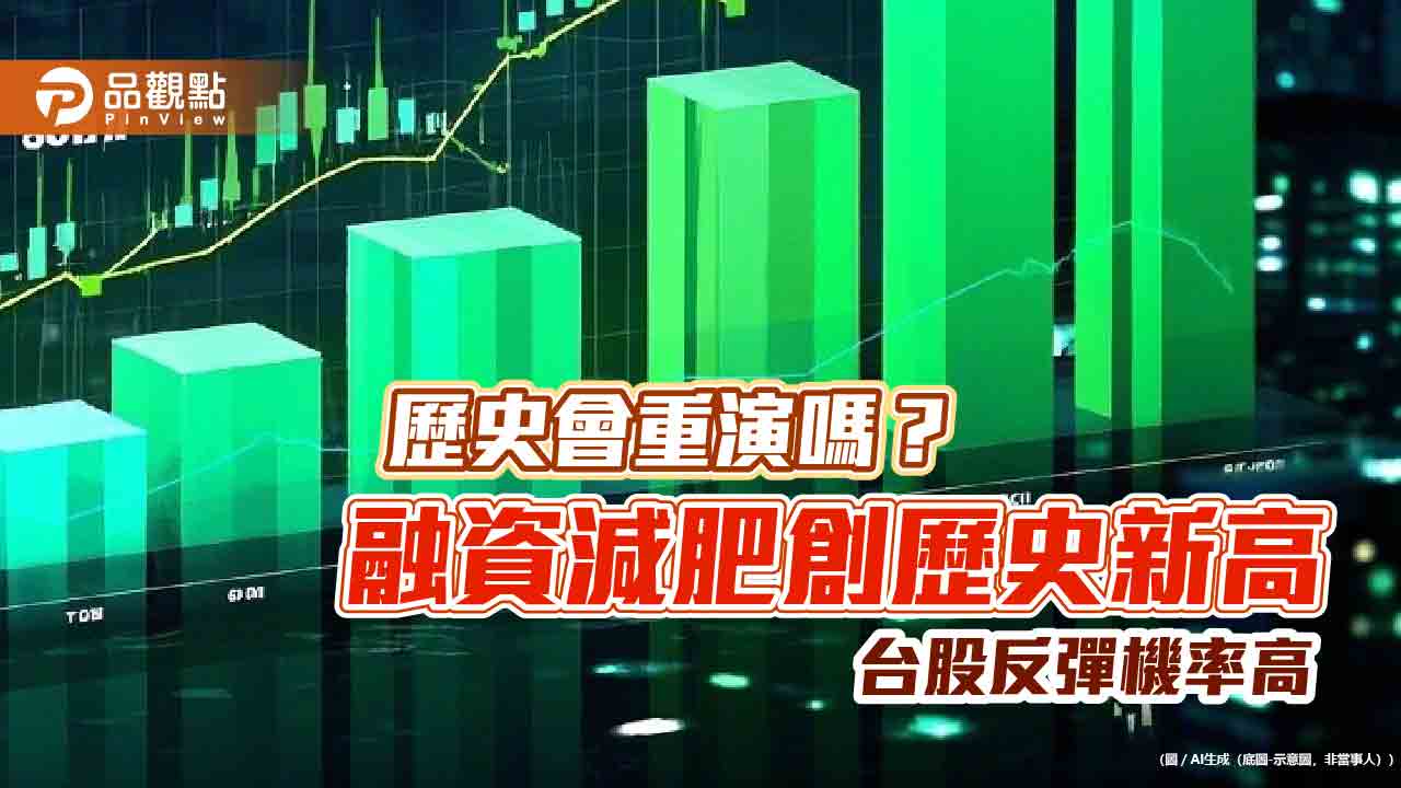 國安基金護盤首日!台股跌逾4百點 史上5大融資減少統計表秒懂