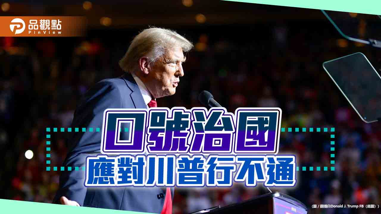川普對等關稅如何解?賴政府別再拿口號治國