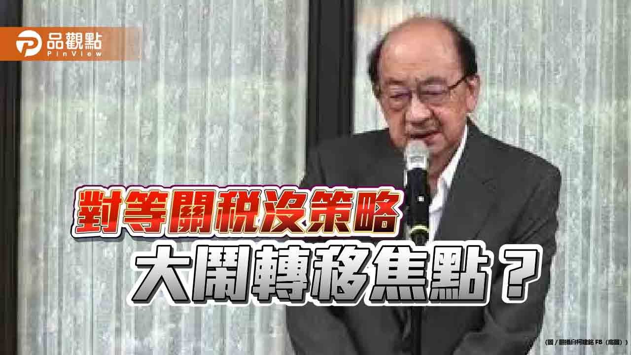 老柯大鬧 移民署恐嚇陸配 賴政府在轉移對等關稅焦點嗎?