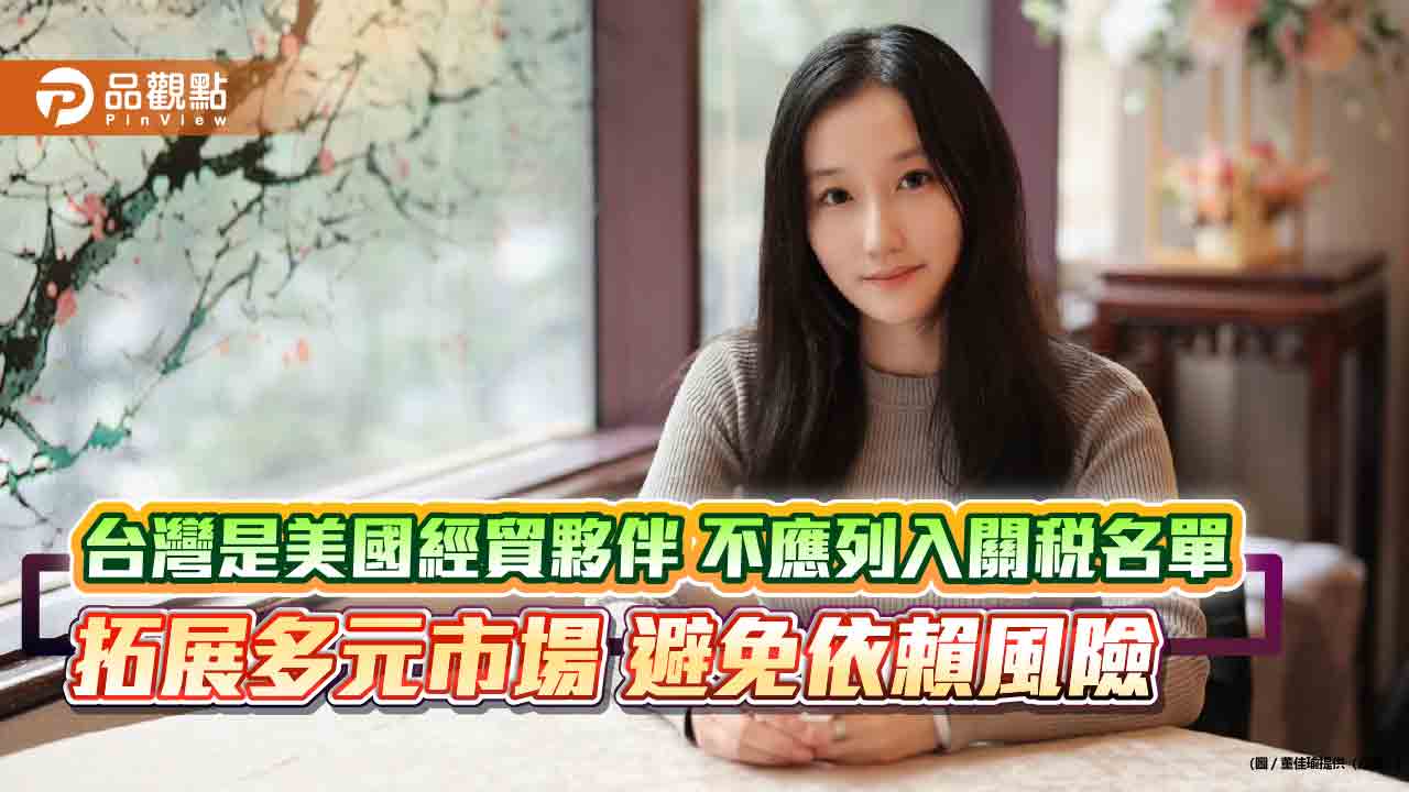 《觀點》台灣是美國經貿夥伴 不應列入關稅名單 拓展多元市場 避免依賴風險