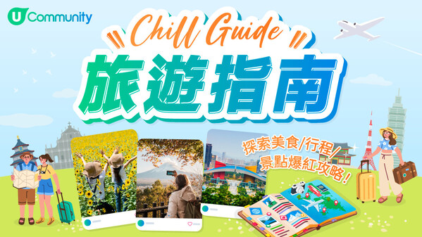 【復活節外遊必睇!】U Lifestyle《社群》Chill Guide旅遊指南