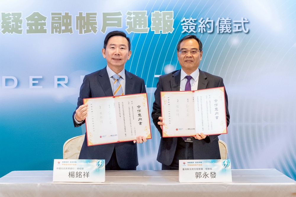 提前部署攜手打詐 新北檢與中信銀簽署「可疑金融帳戶通報合作意向書」 258 提前部署攜手打詐 新北檢與中信銀簽署「可疑金融帳戶通報合作意向書」 257