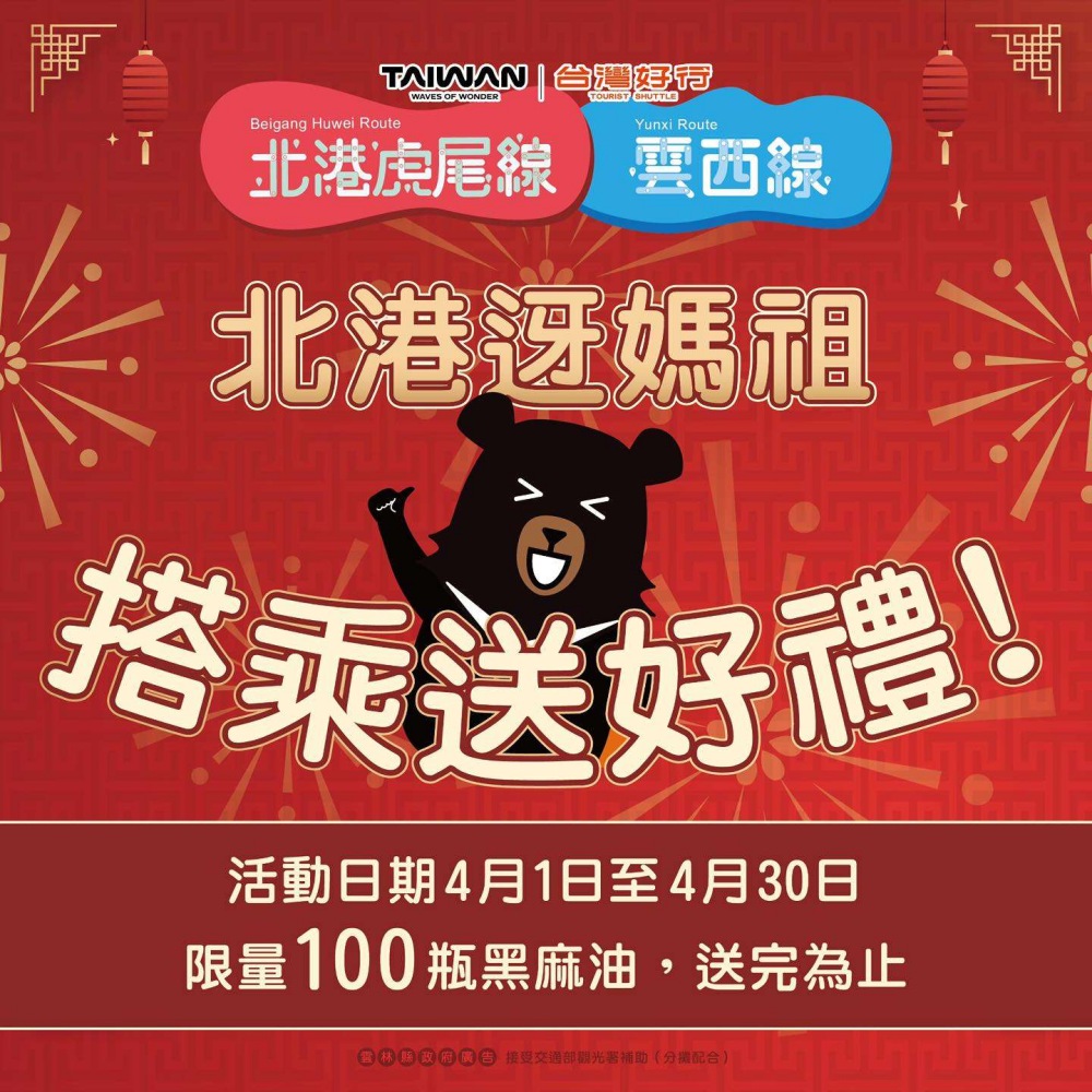 ▲北港迓媽祖,搭好行免費獲得黑麻油! (圖/雲林縣政府文化觀光處提供)