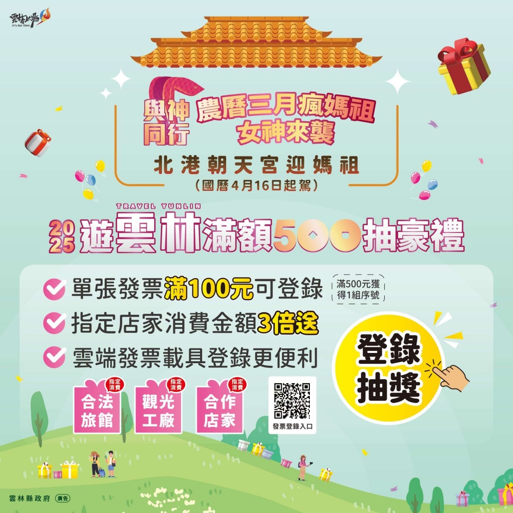 ▲雲林滿額500抽豪禮,指定店家消費金額3倍送。(圖/雲林縣政府文化觀光處提供)