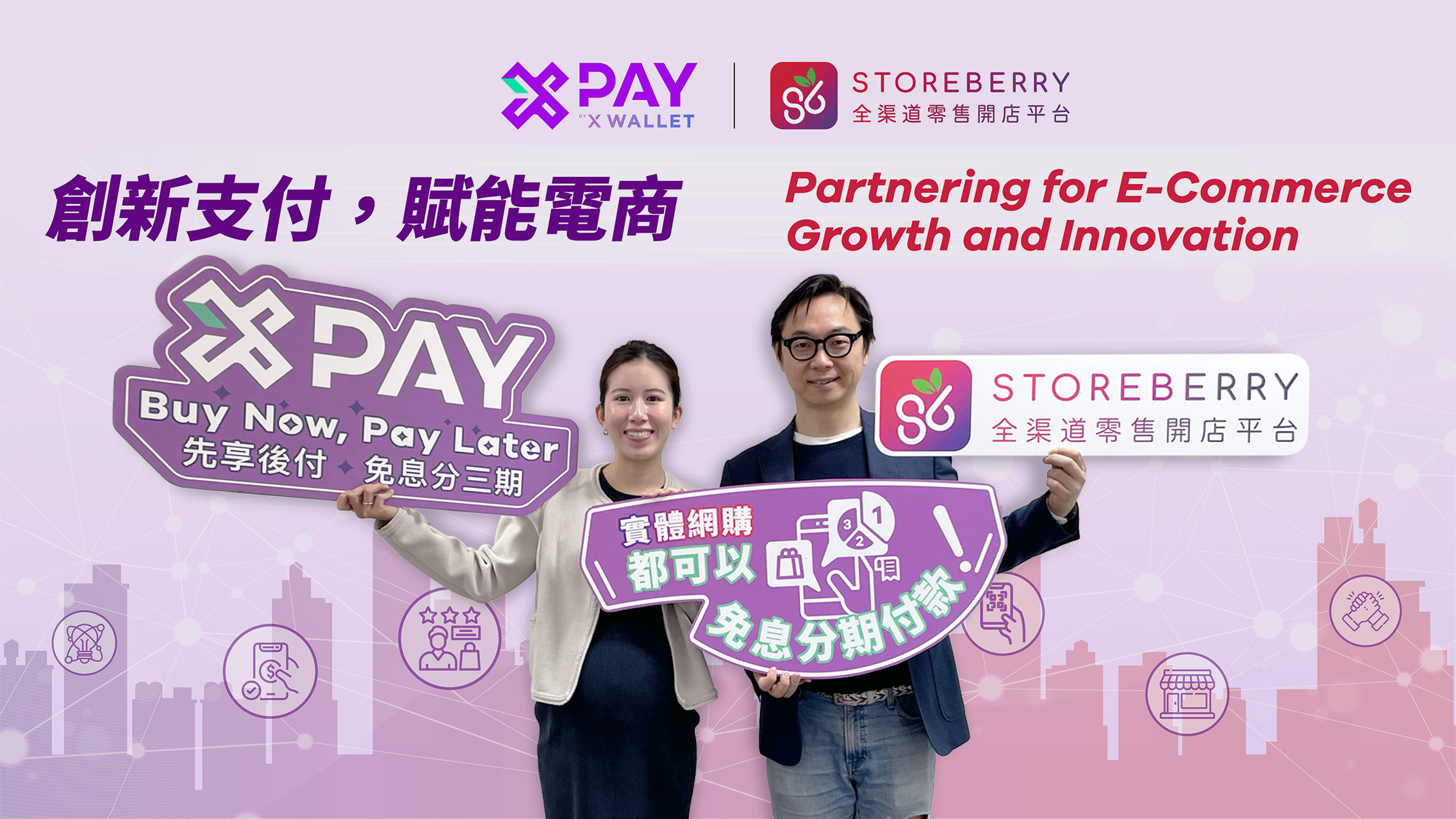 X Pay 與 STOREBERRY 聯手提供線上及線下購物分期付款方案，低成本助中小企增加線上交易額，引領香港電商支付革新，推動持續發展