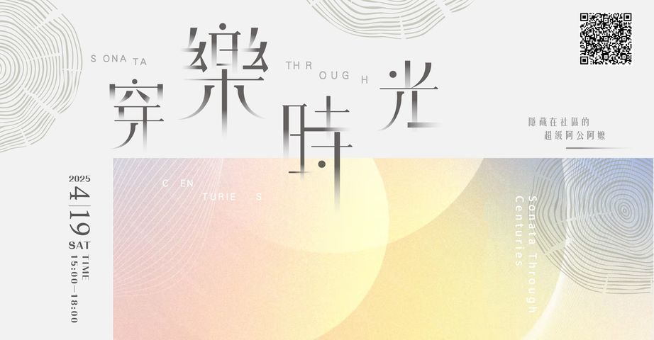 穿樂時光音樂會4/19再啟!串起全台社區音樂接力 打造跨世代的戶外文化慶典