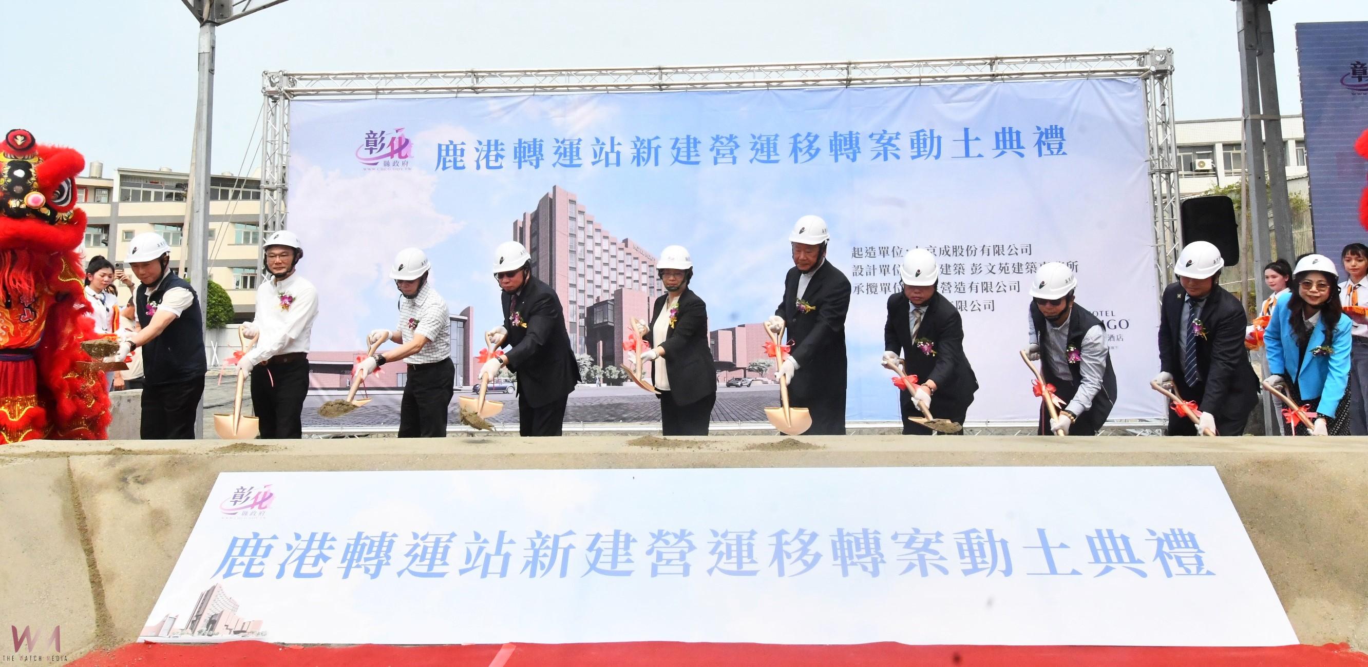 (有影片)/投資逾12.5億元 鹿港轉運站BOT案動土 建五星飯店促觀光 - https://www.watchmedia01.com