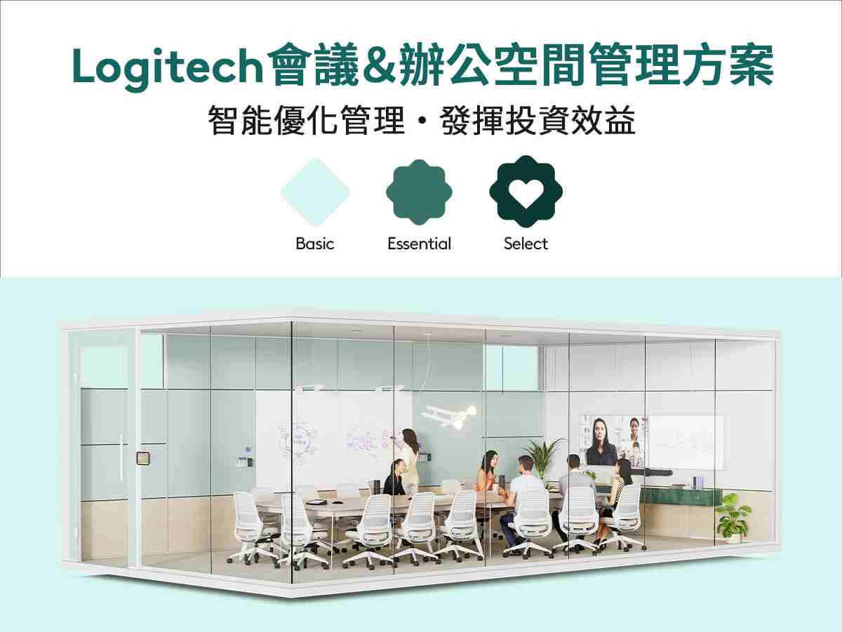 Logitech 會議及辦公空間管理方案,整合智能數據分析與技術服務支援,全面優化企業資源配置,創造絕佳營運效益。