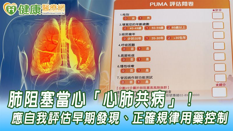 肺阻塞當心「心肺共病」! 應自我評估早期發現、正確規律用藥控制
