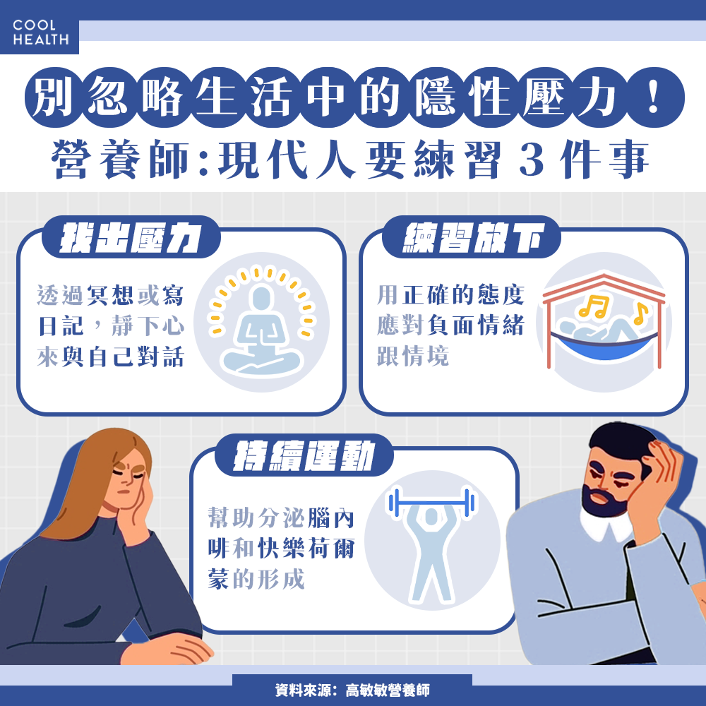 別忽略生活中的「隱性壓力」! 營養師呼籲:靜下心與自己對話