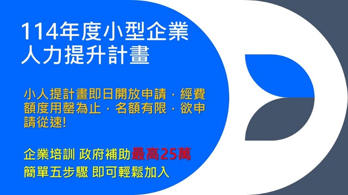 114年小人提啟動 企業培訓最高補助25萬!