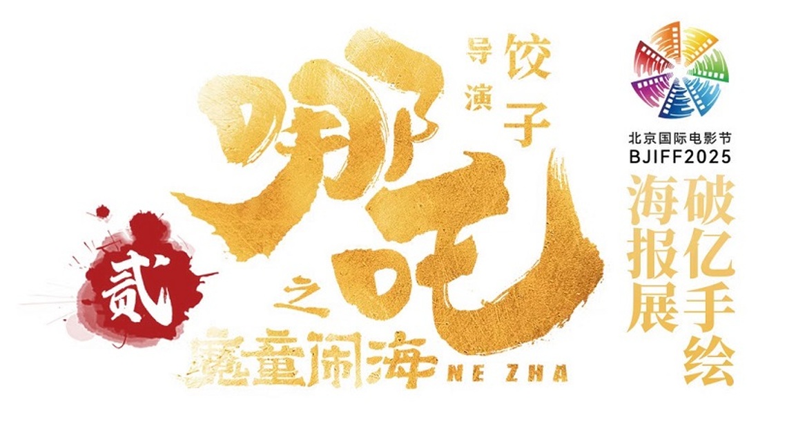 《哪吒2》破億手繪海報展亮相北京電影節 餃子導演150幅原創首次公開