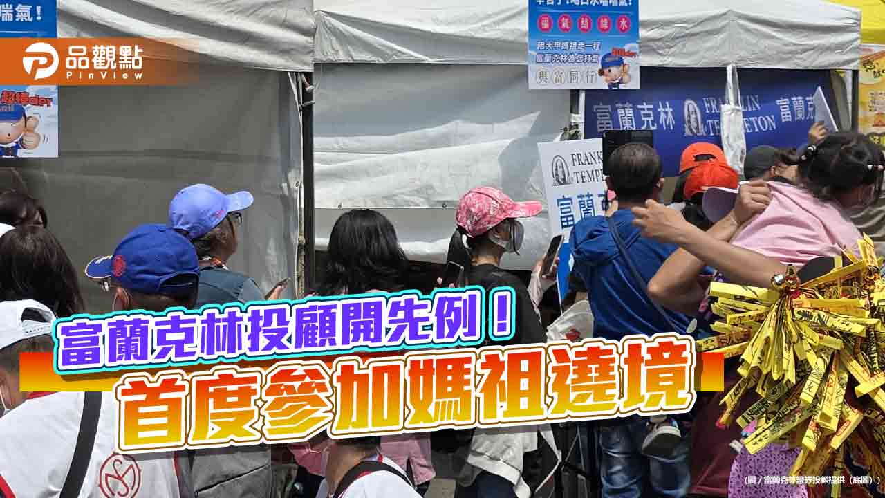 外資基金公司首例!富蘭克林首度參加媽祖遶境 免費提供補給