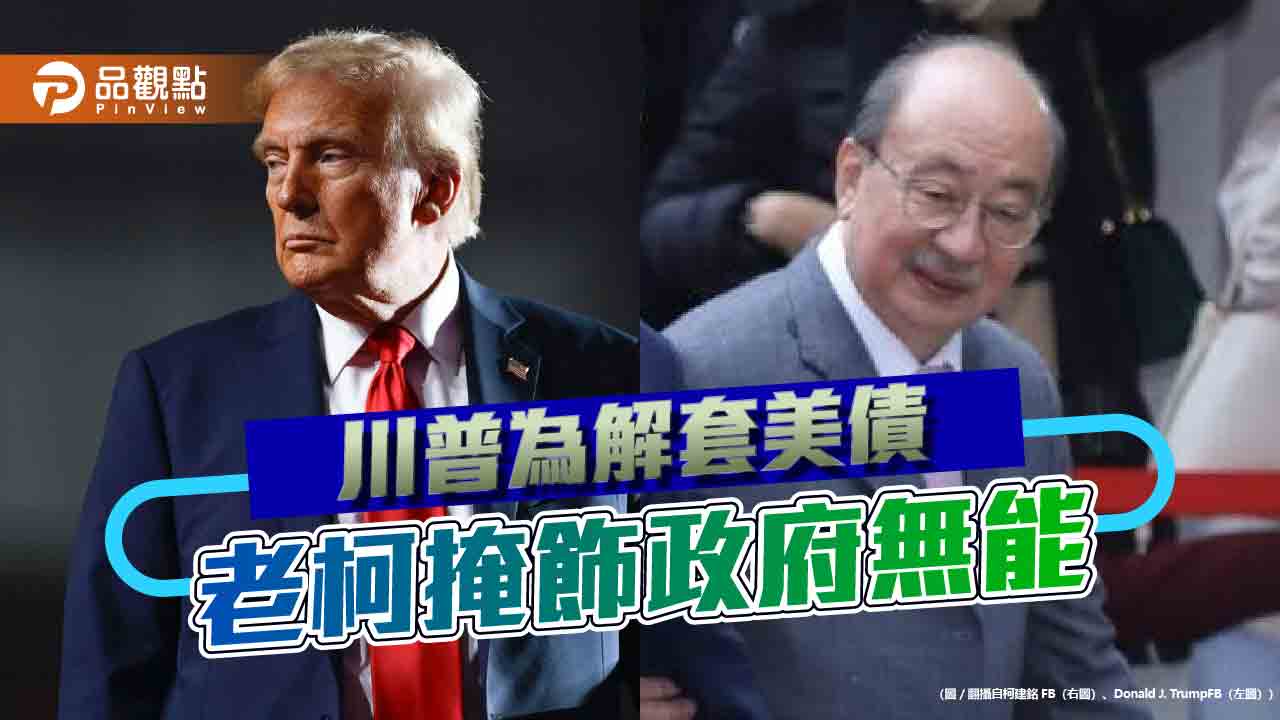 川普對等關稅為延長到期美債 老柯瘋癲為掩飾政府無能