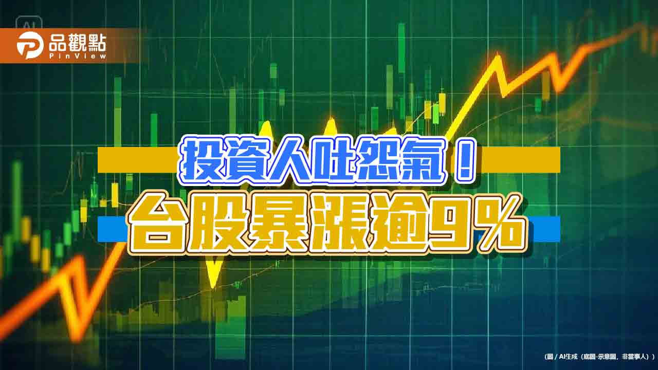 台股暴漲逾1600點破紀錄!台指期漲停、台股ETF全噴出 分析師估挑戰這點位
