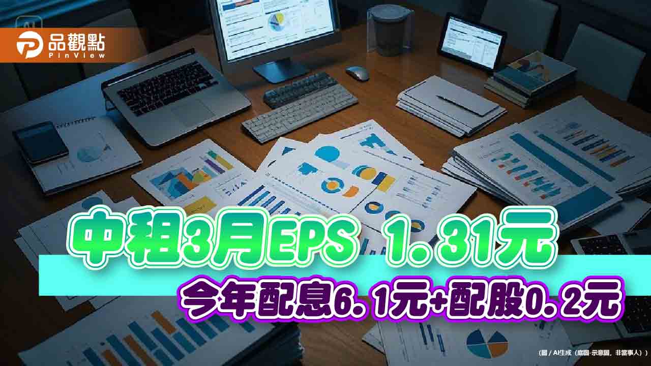 中租Q1財報出爐!EPS 3.28元 今年股利擬發6.3元