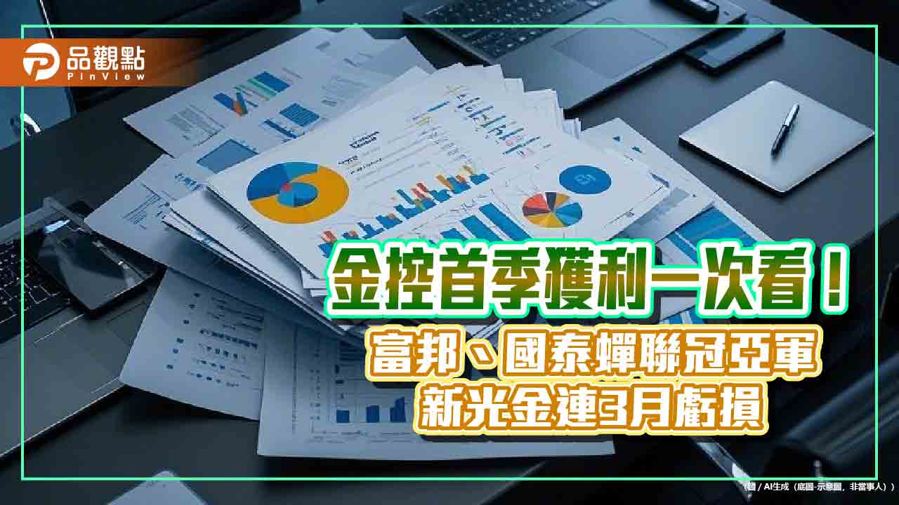 富邦金首季EPS達3.01元居冠!國泰金2.17元居次 14金控損益一表掌握