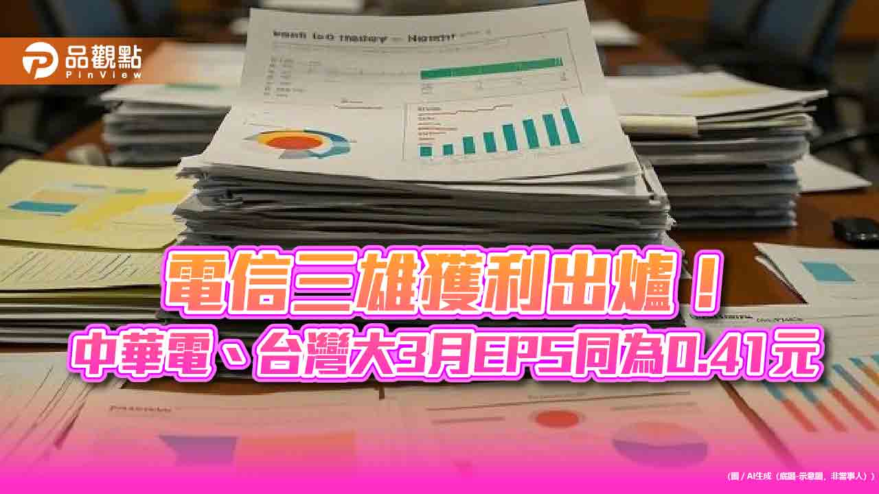 電信三雄Q1獲利出爐!中華電、台灣大EPS逾1.2元 遠傳0.9元