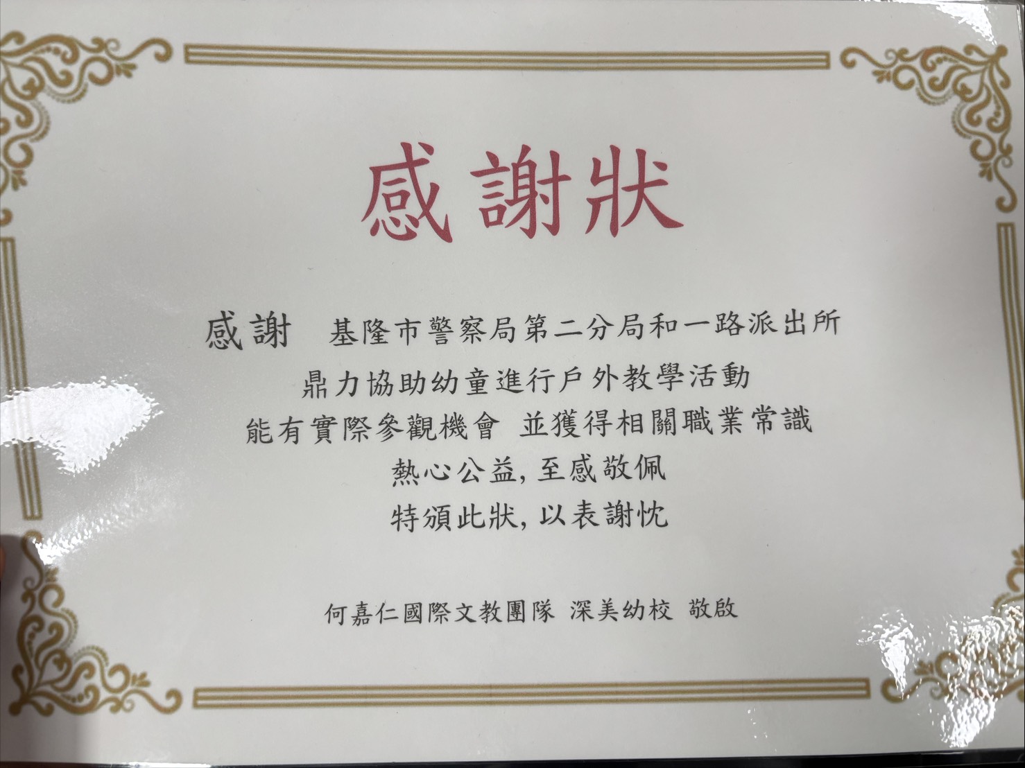 何嘉仁幼稚園感謝狀。(記者薛秀蓮翻攝)
