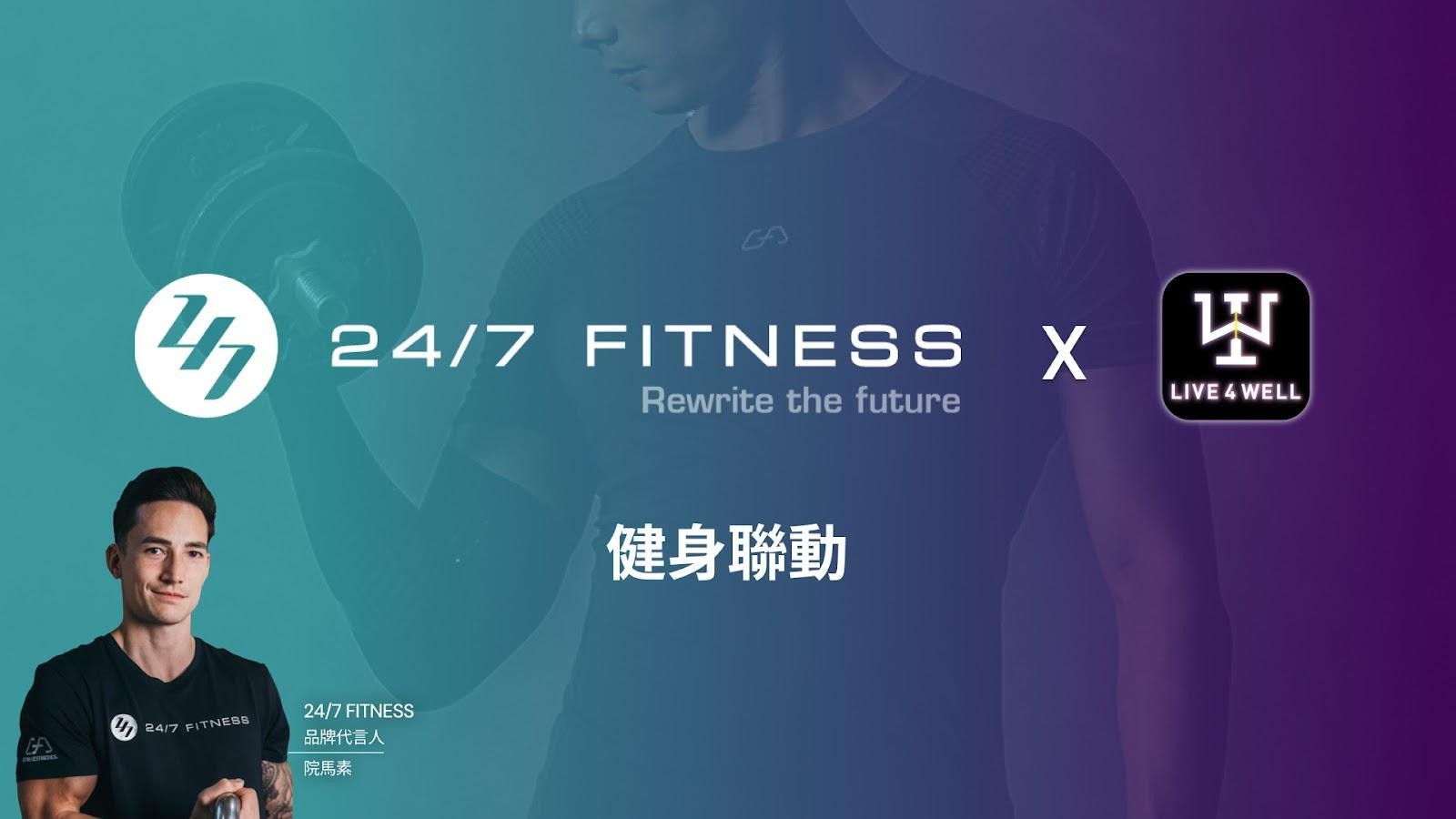 24/7 FITNESS 與 LIVE4WELL 強強聯手！運動汗水轉化實際獎賞