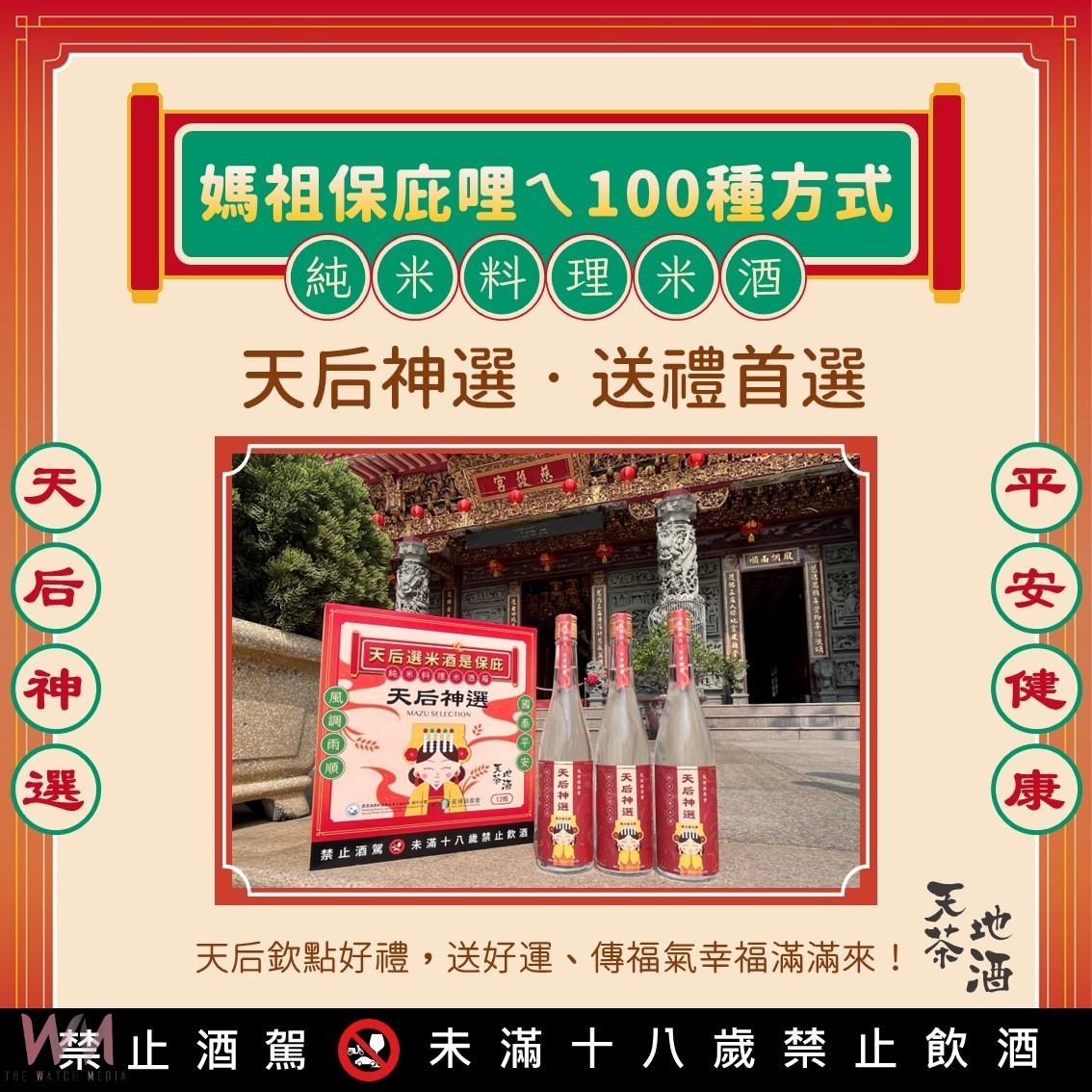 媽祖選的!「天后神選料理米酒」限量開搶 「天茶地酒」推動多元行銷 - https://www.watchmedia01.com