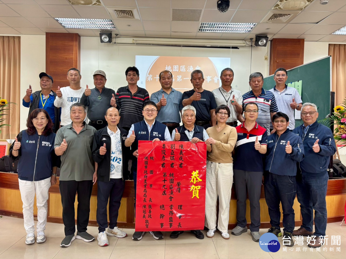 桃園區漁會第19屆第1次理、監事會議，漁會3首長順利出線，名單分別為理事長陳義成、常務監事劉亞琪，並由新理事會聘任總幹事李俊彥。