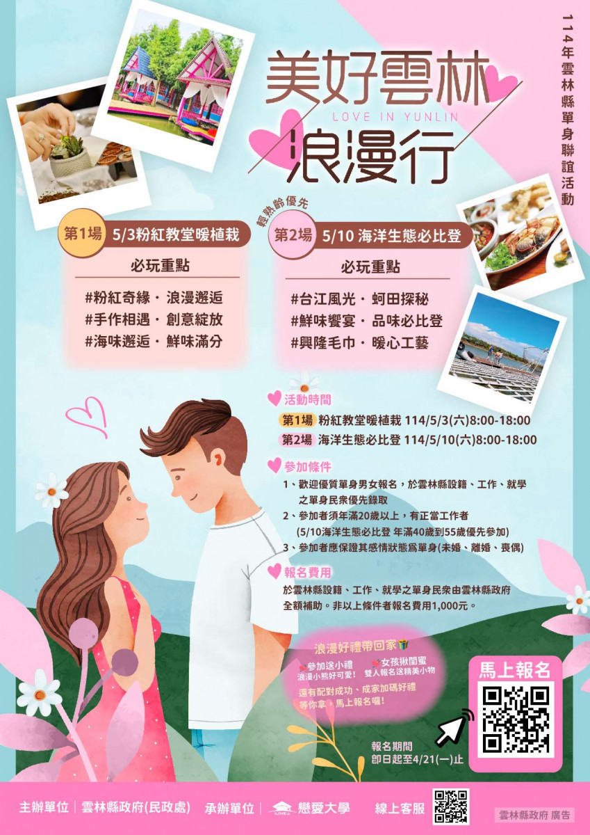 雲林縣114年單身聯誼活動《美好雲林浪漫行》即日起至 4/21 開放報名／雲林縣政府提供