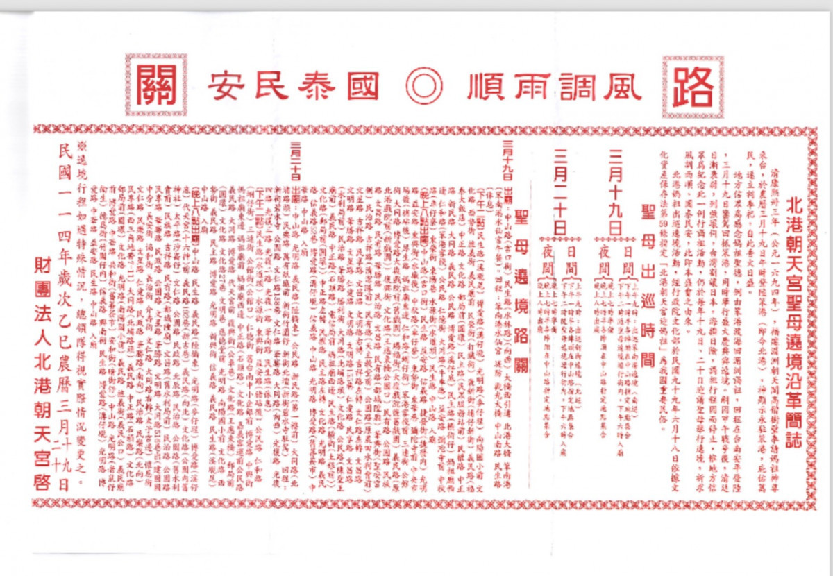 今年度北港朝天宮媽祖遶境出巡將至，警方將針對轄內重要道路、路段、路口規劃警力加強執行交通疏導勤務／警方提供