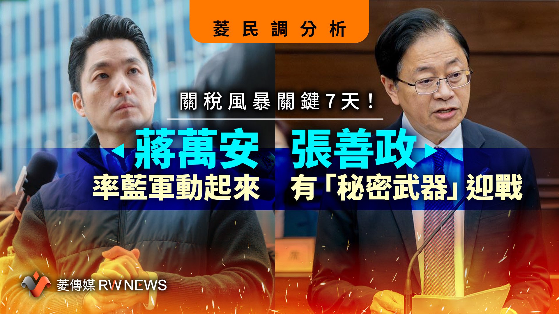 菱民調分析/關稅風暴關鍵7天!蔣萬安率藍軍動起來 張善政有「秘密武器」迎戰