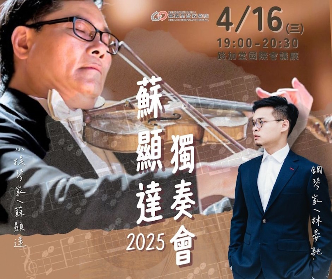 蘇顯達與林晏馳齊聚嘉基獻藝 國際級音樂盛宴登場 嘉基之夜 音樂飄揚