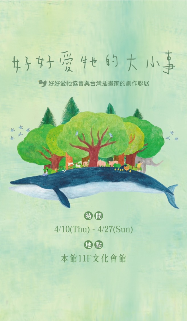 新光三越高雄左營店『《好好愛牠的大小事》插畫展』 宣導友善動物