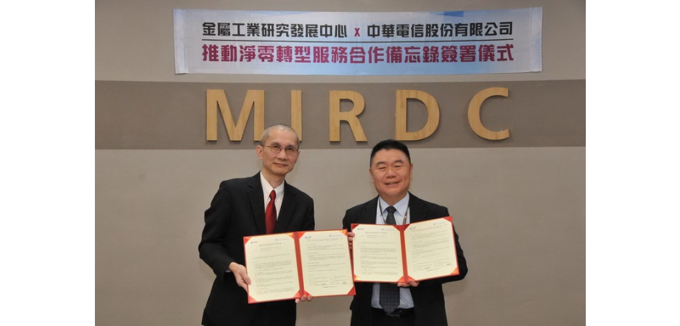 淨零轉型加速 金屬中心攜手中華電信 引領國內產業邁向2050淨零排放