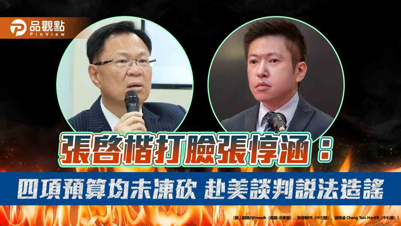張啓楷打臉張惇涵:四項預算均未凍砍 赴美談判說法造謠