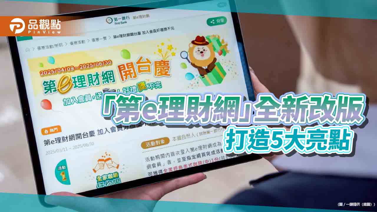 一銀「第e理財網」改版！理財顧問視訊諮詢　還有機會拿好禮