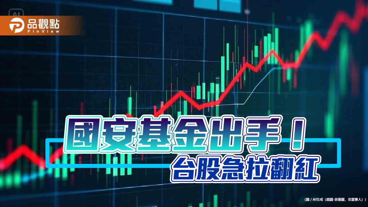 國安基金強拉台股逾9百點翻紅!00881、00905、00919等多檔ETF上漲 分析師評戰局