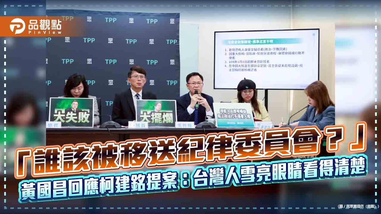 「誰該被移送紀律委員會?」黃國昌回應柯建銘提案:台灣人雪亮眼睛看得清楚