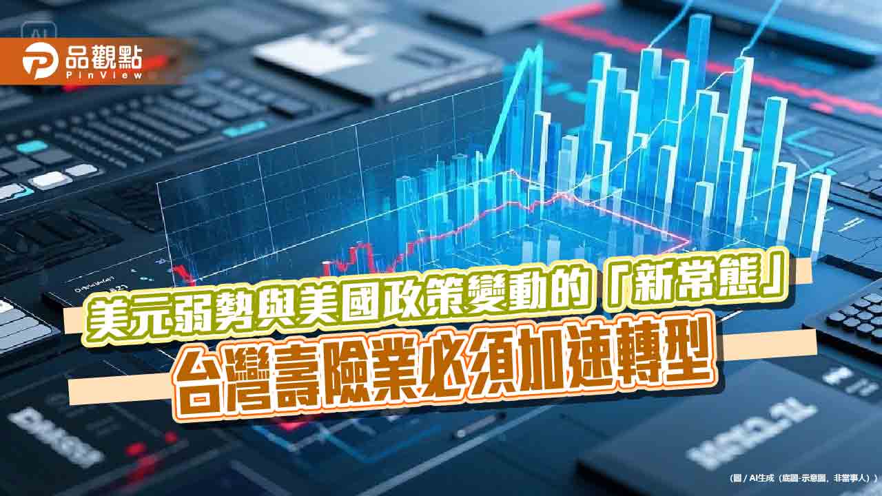 美國例外論鬆動 壽險遇狂瀾