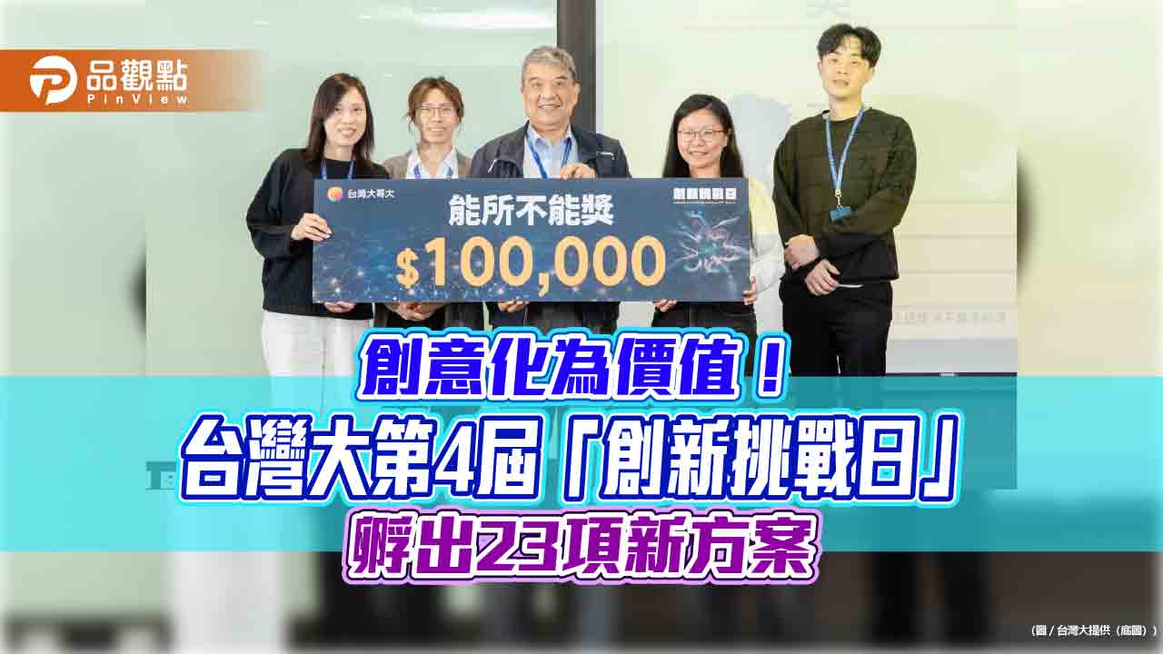 台灣大「創新挑戰日」　員工創意提案聚焦AI、RPA、ESG！