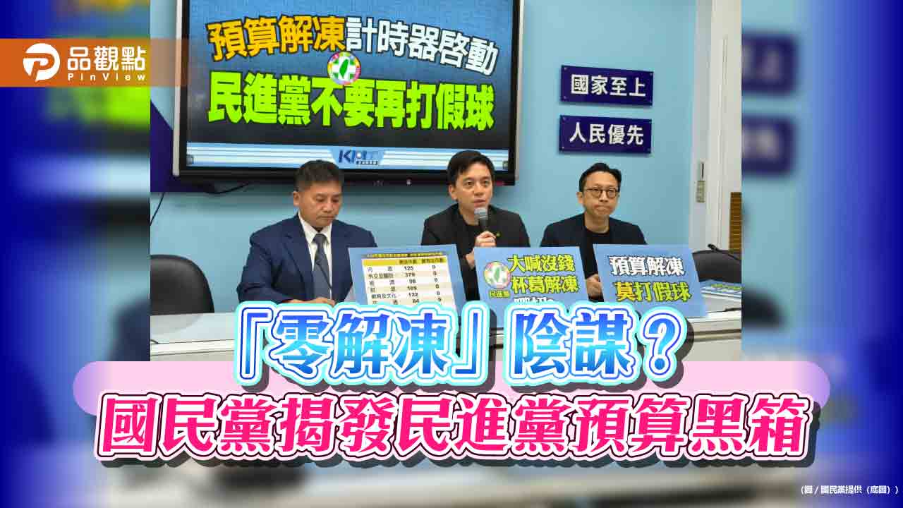 「零解凍」陰謀?國民黨揭發民進黨預算黑箱