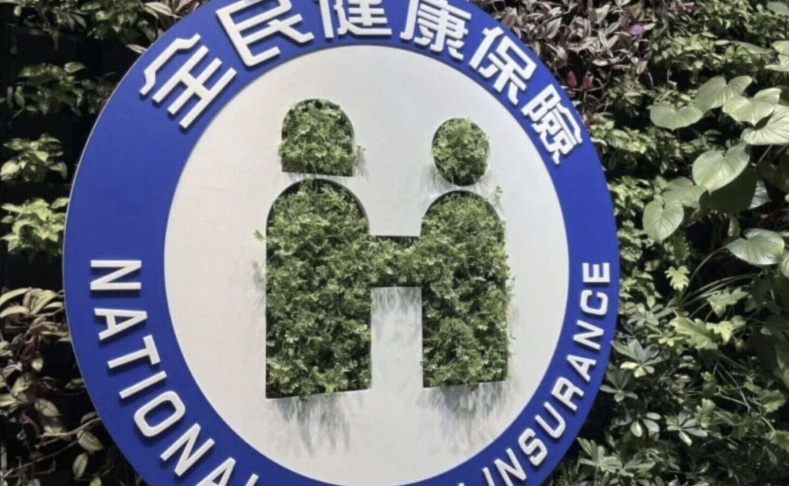 最快6月!健保擬訂「醫事人員薪資保障」條款 沒達標醫院診所取消健保 180 最快6月!健保擬訂「醫事人員薪資保障」條款 沒達標醫院診所取消健保 179